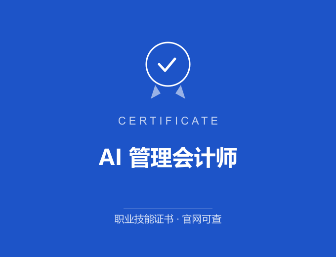 上海AI 管理会计师证书 蓝色证书封面 职业技能证书 发证机构官网可查