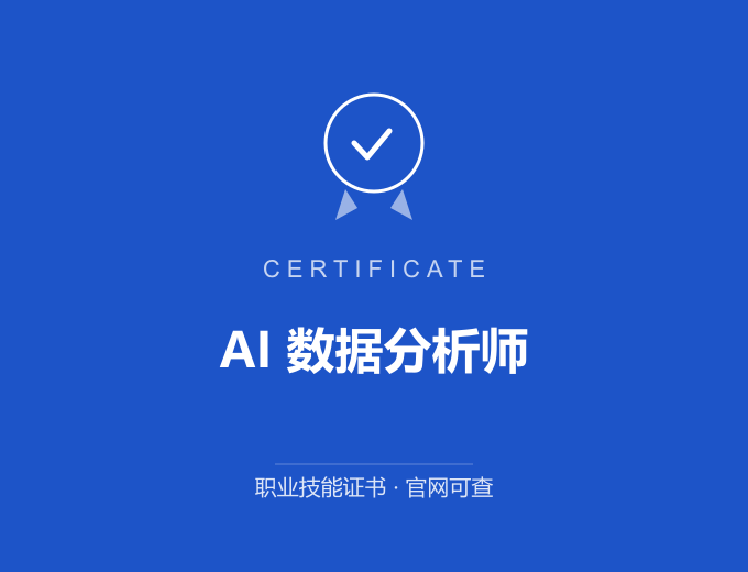 上海AI 数据分析师证书 蓝色证书封面 职业技能证书 发证机构官网可查