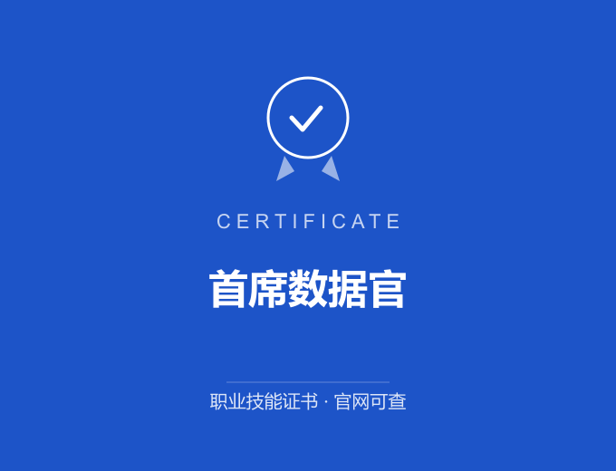 上海首席数据官证书 蓝色证书封面 职业技能证书 发证机构官网可查