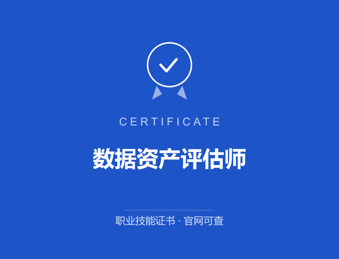 上海数据资产评估师证书 蓝色证书封面 职业技能证书 发证机构官网可查