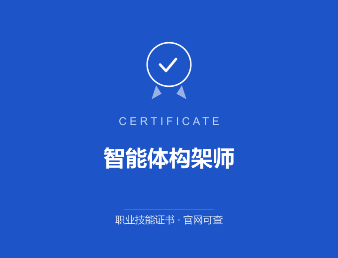 上海智能体构架师证书 蓝色证书封面 职业技能证书 发证机构官网可查