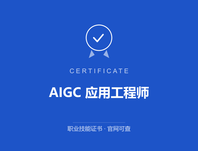 上海AIGC 应用工程师证书 蓝色证书封面 职业技能证书 发证机构官网可查