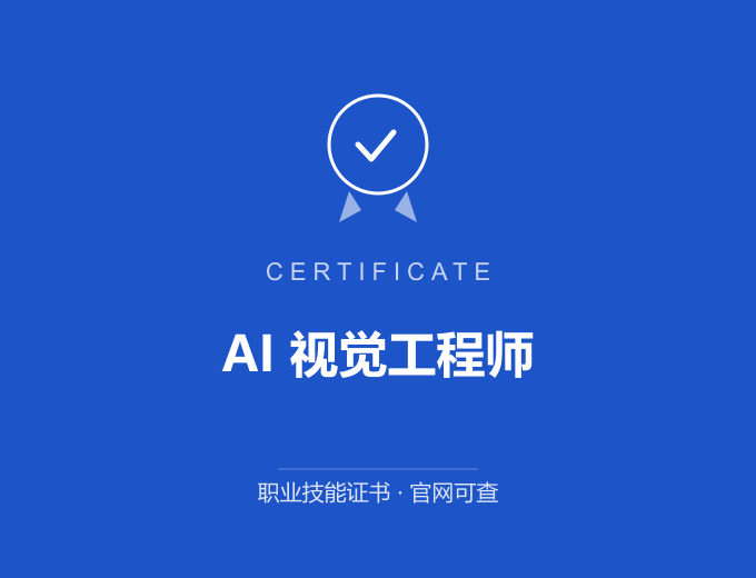 上海AI 视觉工程师证书 蓝色证书封面 职业技能证书 发证机构官网可查