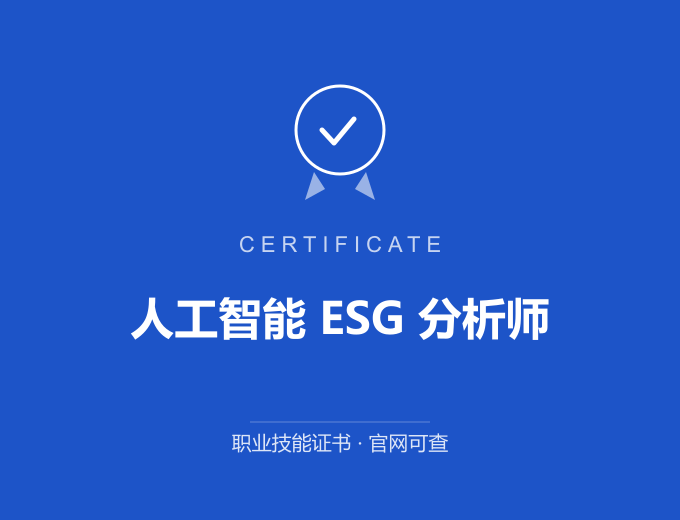 上海人工智能 ESG 分析师证书 蓝色证书封面 职业技能证书 发证机构官网可查