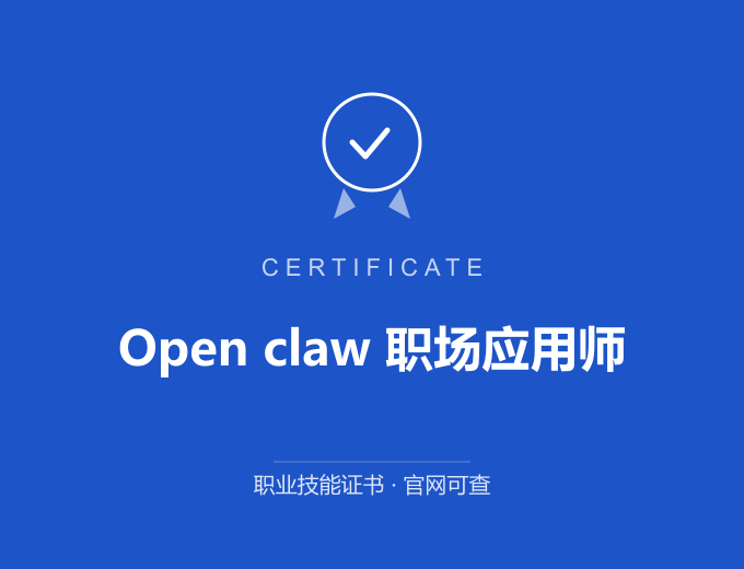 上海Open claw 职场应用师证书 蓝色证书封面 职业技能证书 发证机构官网可查