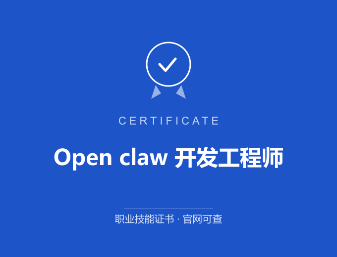 上海Open claw 开发工程师证书 蓝色证书封面 职业技能证书 发证机构官网可查