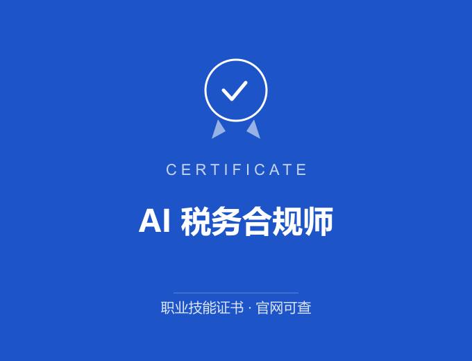 上海AI 税务合规师证书 蓝色证书封面 职业技能证书 发证机构官网可查