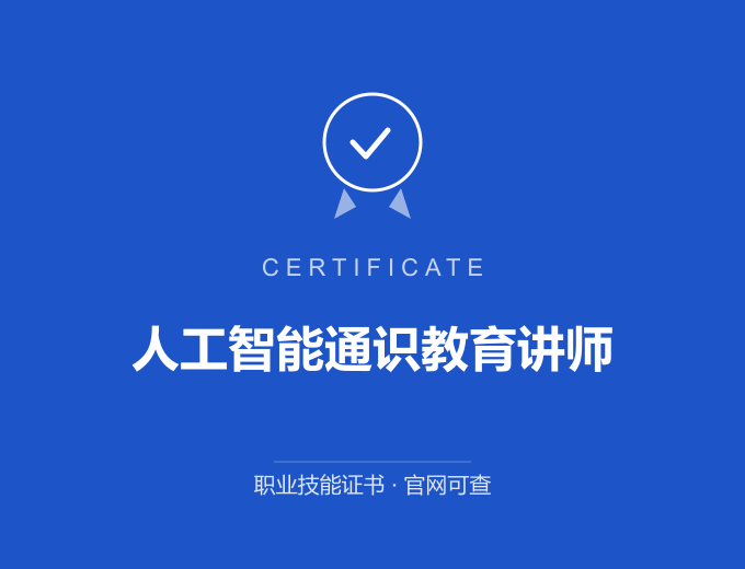 上海人工智能通识教育讲师证书 蓝色证书封面 职业技能证书 发证机构官网可查