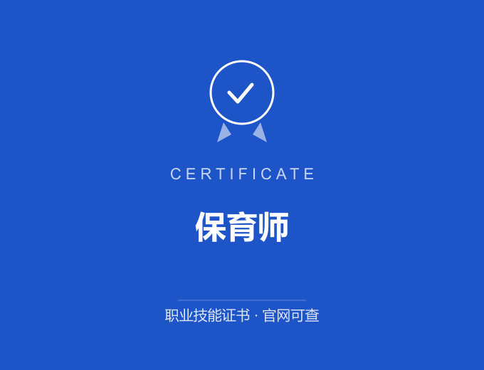 上海保育师证书 蓝色证书封面 职业技能证书 发证机构官网可查
