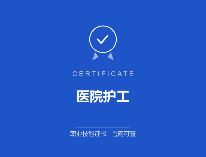上海医院护工证书 蓝色证书封面 职业技能证书 发证机构官网可查