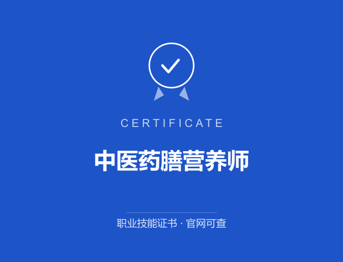 上海中医药膳营养师证书 蓝色证书封面 职业技能证书 发证机构官网可查