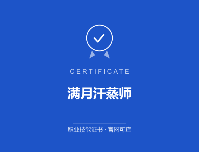 上海满月汗蒸师证书 蓝色证书封面 职业技能证书 发证机构官网可查