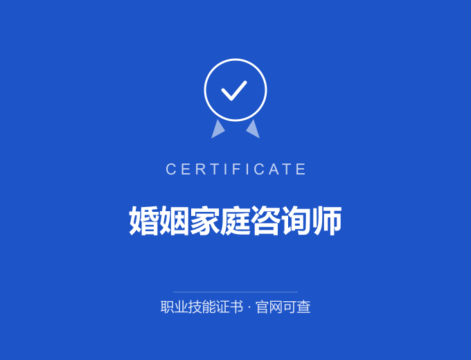 上海婚姻家庭咨询师证书 蓝色证书封面 职业技能证书 发证机构官网可查