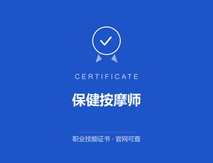 上海保健按摩师证书 蓝色证书封面 职业技能证书 发证机构官网可查