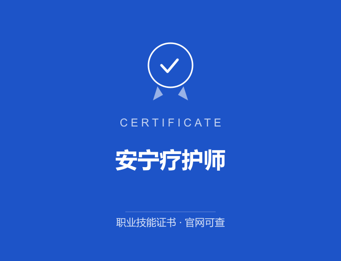 上海安宁疗护师证书 蓝色证书封面 职业技能证书 发证机构官网可查