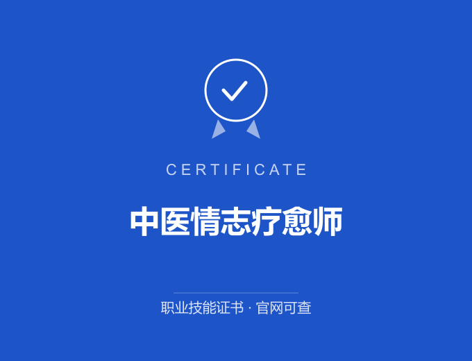 上海中医情志疗愈师证书 蓝色证书封面 职业技能证书 发证机构官网可查