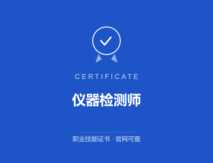 上海仪器检测师证书 蓝色证书封面 职业技能证书 发证机构官网可查