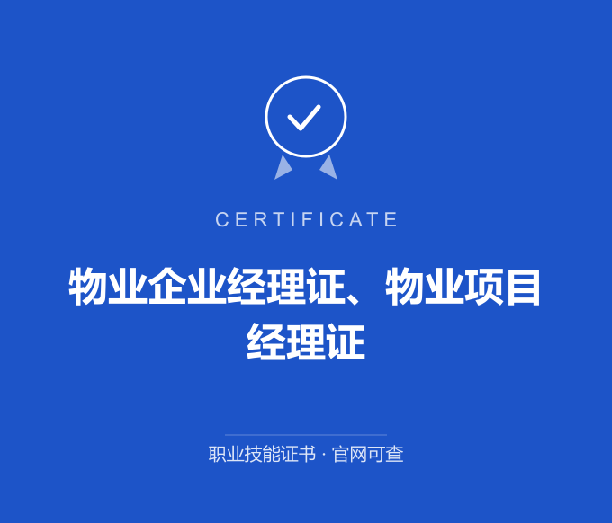 上海物业企业经理证、物业项目经理证证书 蓝色证书封面 职业技能证书 发证机构官网可查