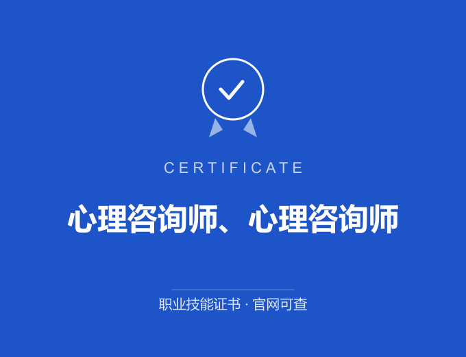 上海心理咨询师、心理咨询师证书 蓝色证书封面 职业技能证书 发证机构官网可查