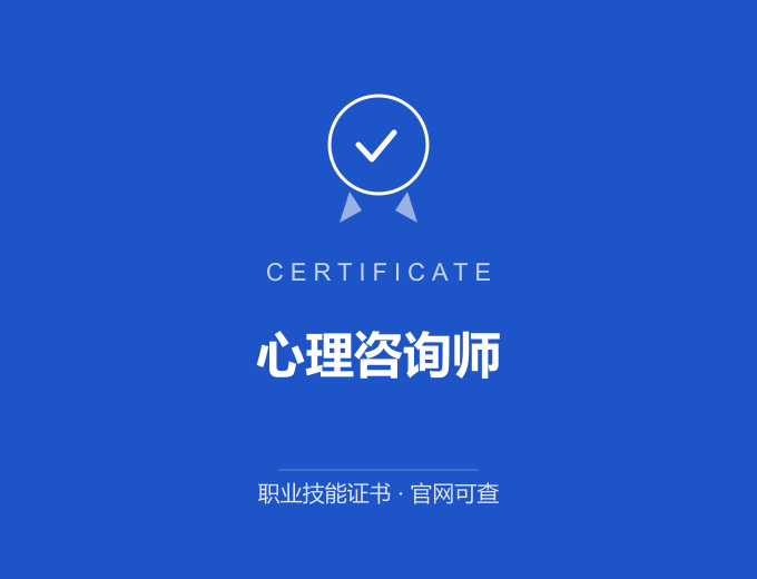 上海心理咨询师证书 蓝色证书封面 职业技能证书 发证机构官网可查