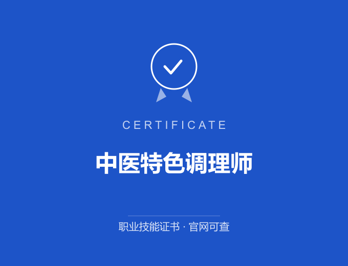 上海中医特色调理师证书 蓝色证书封面 职业技能证书 发证机构官网可查