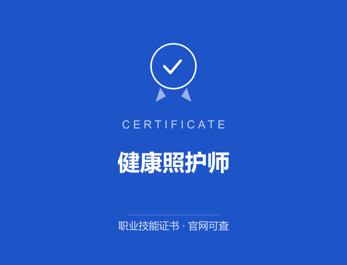 上海健康照护师证书 蓝色证书封面 职业技能证书 发证机构官网可查