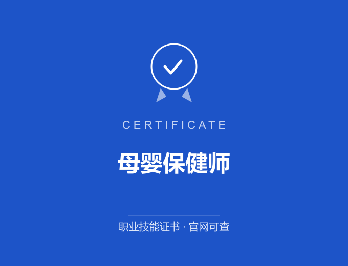 上海母婴保健师证书 蓝色证书封面 职业技能证书 发证机构官网可查