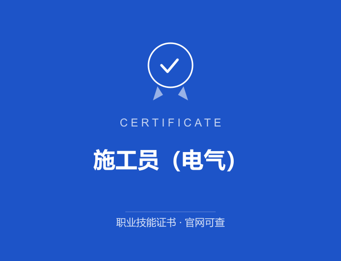 上海施工员（电气）证书 蓝色证书封面 职业技能证书 发证机构官网可查