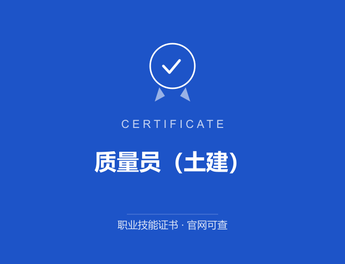 上海质量员（土建）证书 蓝色证书封面 职业技能证书 发证机构官网可查