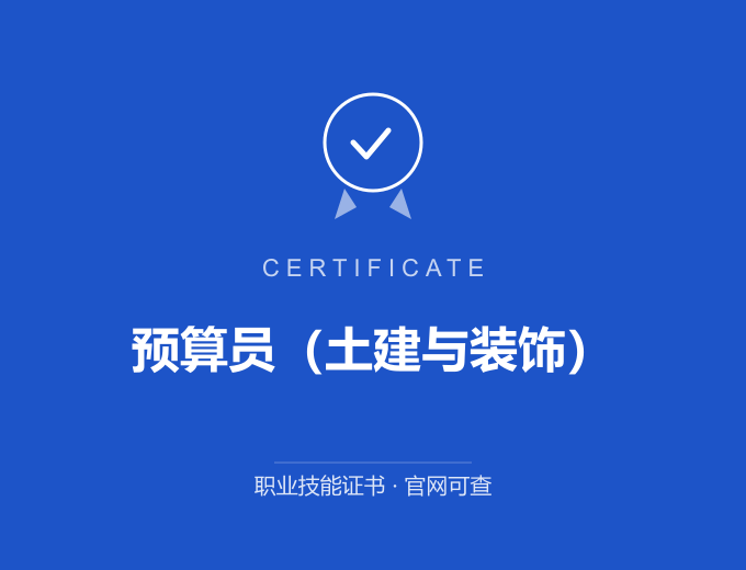 上海预算员（土建与装饰）证书 蓝色证书封面 职业技能证书 发证机构官网可查
