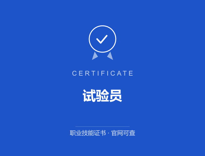 上海试验员证书 蓝色证书封面 职业技能证书 发证机构官网可查