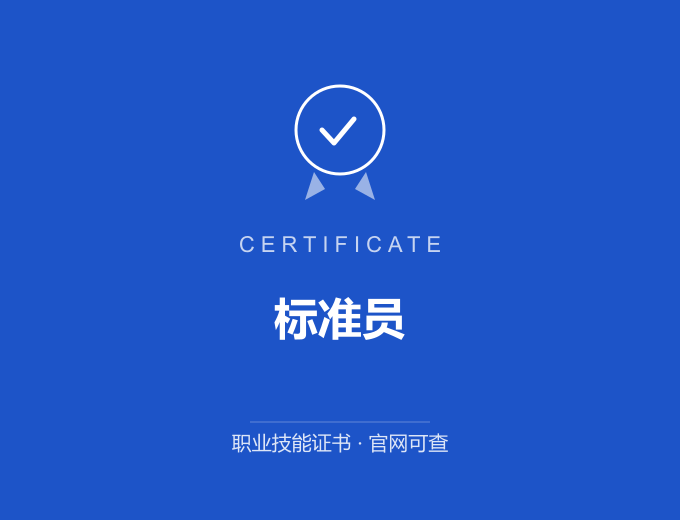 上海标准员证书 蓝色证书封面 职业技能证书 发证机构官网可查