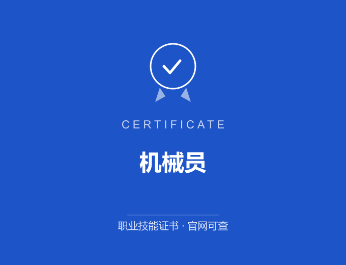 上海机械员证书 蓝色证书封面 职业技能证书 发证机构官网可查