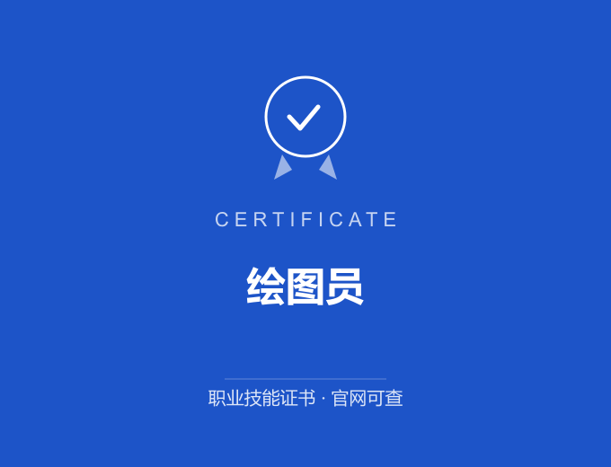 上海绘图员证书 蓝色证书封面 职业技能证书 发证机构官网可查