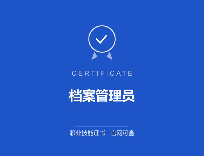 上海档案管理员证书 蓝色证书封面 职业技能证书 发证机构官网可查