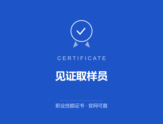 上海见证取样员证书 蓝色证书封面 职业技能证书 发证机构官网可查