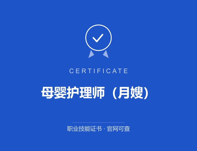 上海母婴护理师（月嫂）证书 蓝色证书封面 职业技能证书 发证机构官网可查