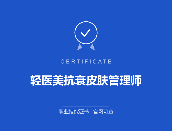 上海轻医美抗衰皮肤管理师证书 蓝色证书封面 职业技能证书 发证机构官网可查