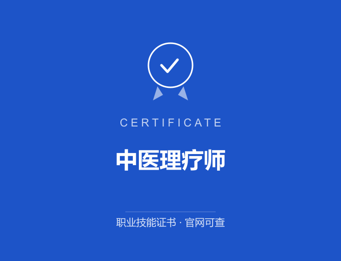 上海中医理疗师证书 蓝色证书封面 职业技能证书 发证机构官网可查