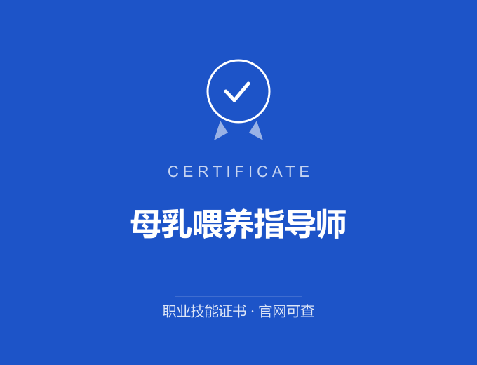 上海母乳喂养指导师证书 蓝色证书封面 职业技能证书 发证机构官网可查