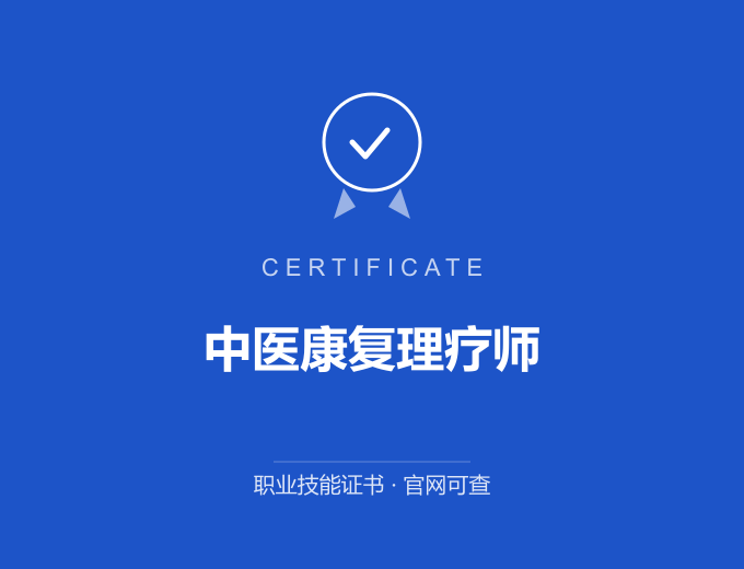 上海中医康复理疗师证书 蓝色证书封面 职业技能证书 发证机构官网可查