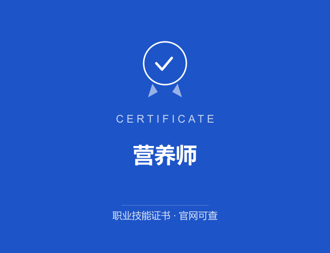 上海营养师证书 蓝色证书封面 职业技能证书 发证机构官网可查