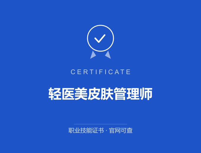 上海轻医美皮肤管理师证书 蓝色证书封面 职业技能证书 发证机构官网可查