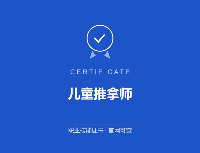 上海儿童推拿师证书 蓝色证书封面 职业技能证书 发证机构官网可查