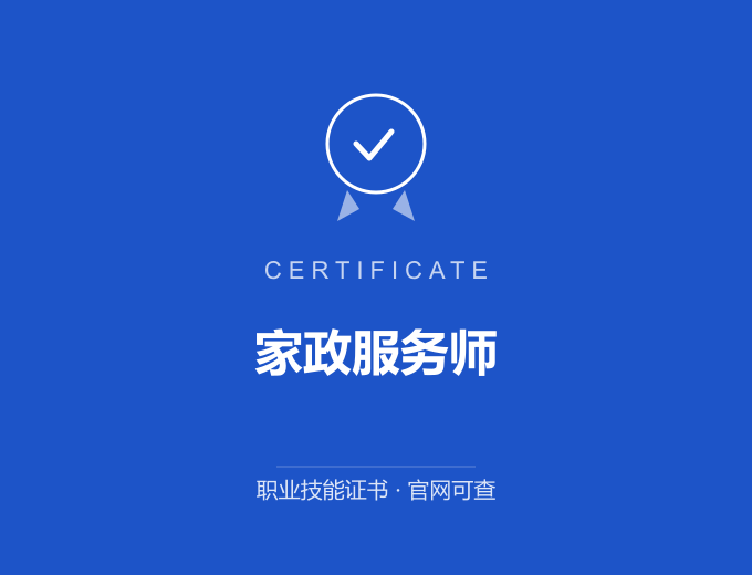 上海家政服务师证书 蓝色证书封面 职业技能证书 发证机构官网可查