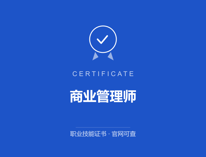 上海商业管理师证书 蓝色证书封面 职业技能证书 发证机构官网可查