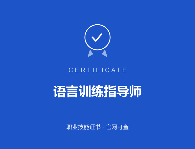 上海语言训练指导师证书 蓝色证书封面 职业技能证书 发证机构官网可查