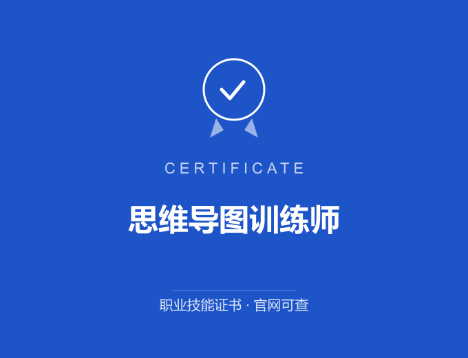 上海思维导图训练师证书 蓝色证书封面 职业技能证书 发证机构官网可查