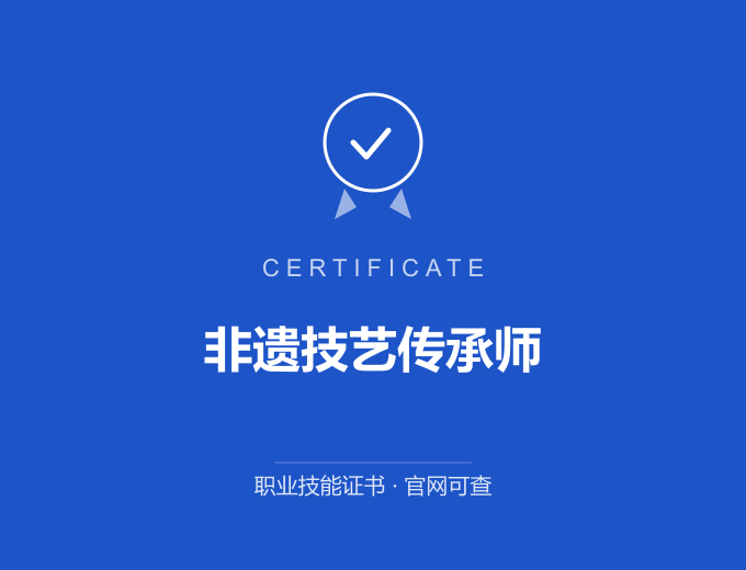 上海非遗技艺传承师证书 蓝色证书封面 职业技能证书 发证机构官网可查