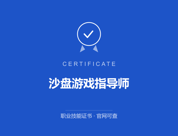 上海沙盘游戏指导师证书 蓝色证书封面 职业技能证书 发证机构官网可查